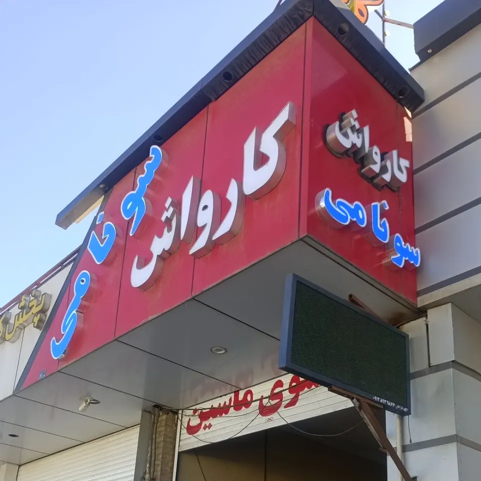 کافه کارواش سونامی