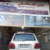 مکانیکی برادران نعیمی