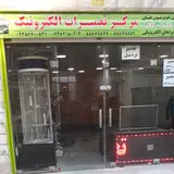 مرکز تعمیرات الکترونیک
