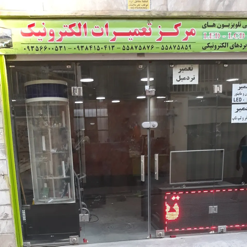 مرکز تعمیرات الکترونیک