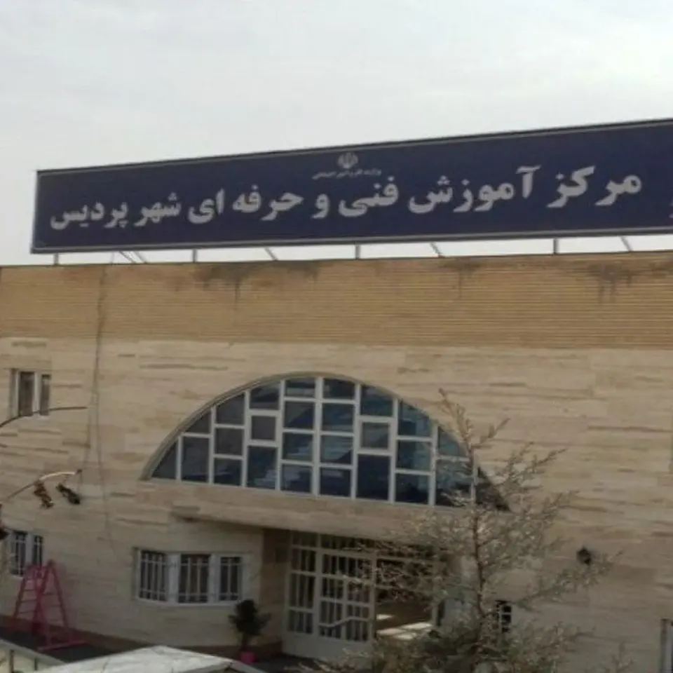 مرکز فنی حرفه ای پردیس