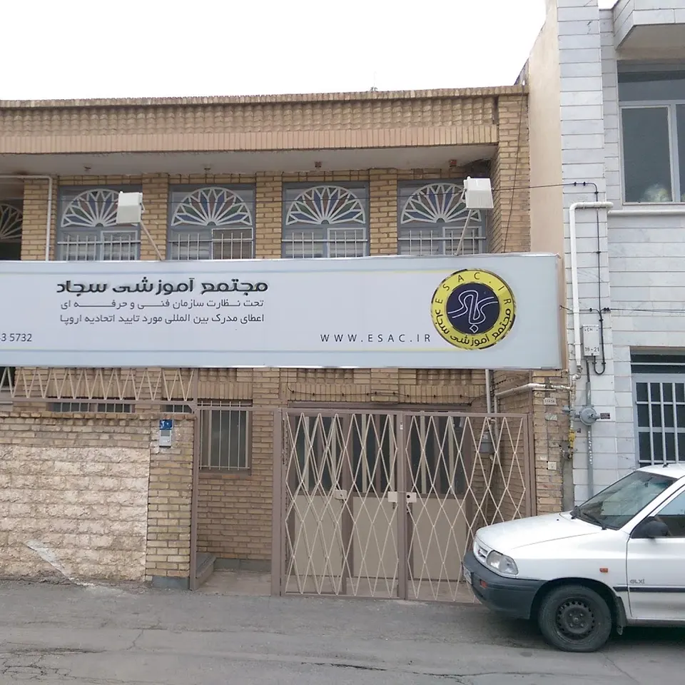 مجتمع آموزشی سجاد