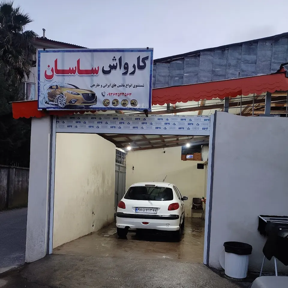 کارواش ساسان
