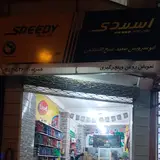 تعویض روغن و کارواش شیخ الاسلامی