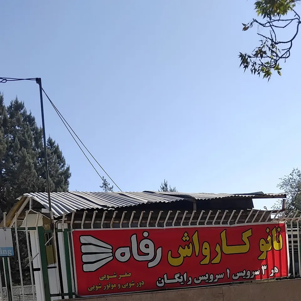 کارواش رفاه