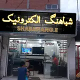 شباهنگ الکترونیک