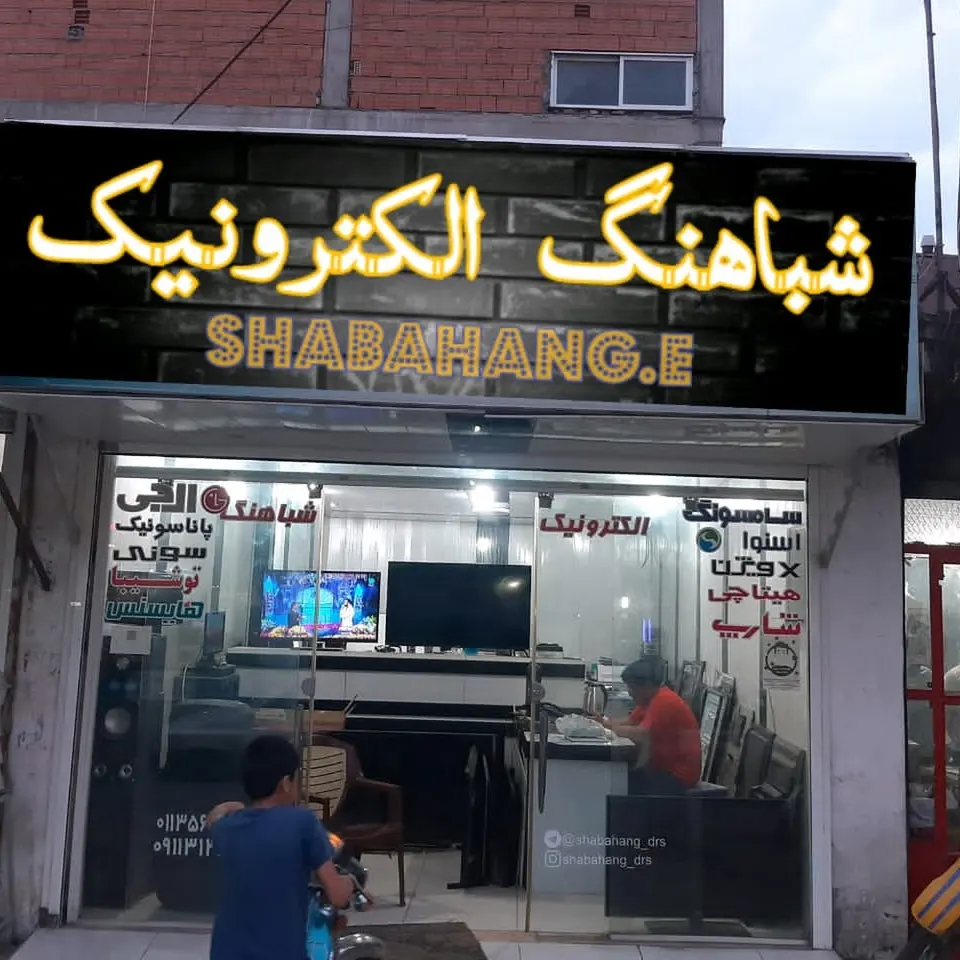 شباهنگ الکترونیک