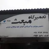 تعمیرگاه مبعث