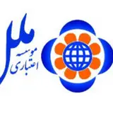 موسسه اعتباری ملل