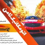 اتومکانیک ثامن