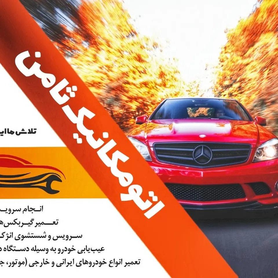 اتومکانیک ثامن