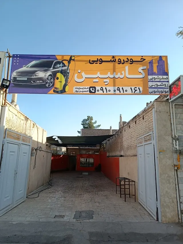 کارواش کاسپین
