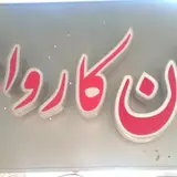 کارواش