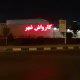 كارواش شهر