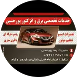 خدمات تخصصی برق و انژکتور پورحسین