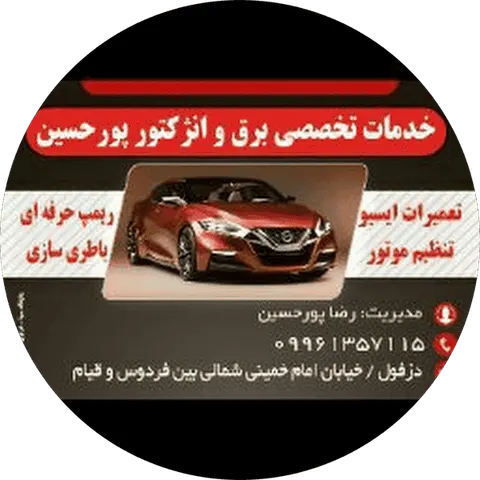 خدمات تخصصی برق و انژکتور پورحسین