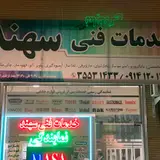 خدمات فنی سهند