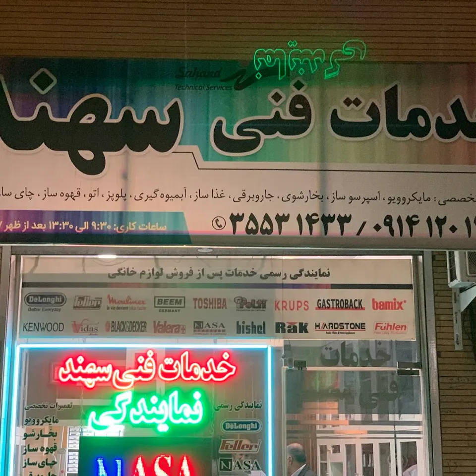 خدمات فنی سهند