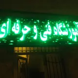 Iran Technical School