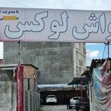 کارواش هاشمی
