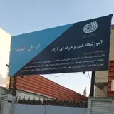 آموزشگاه فنی و حرفه ای آرمان اقتصاد