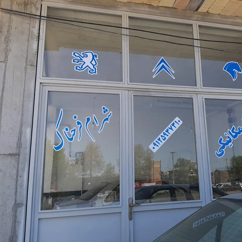 مکانیکی شهرام فرحناک