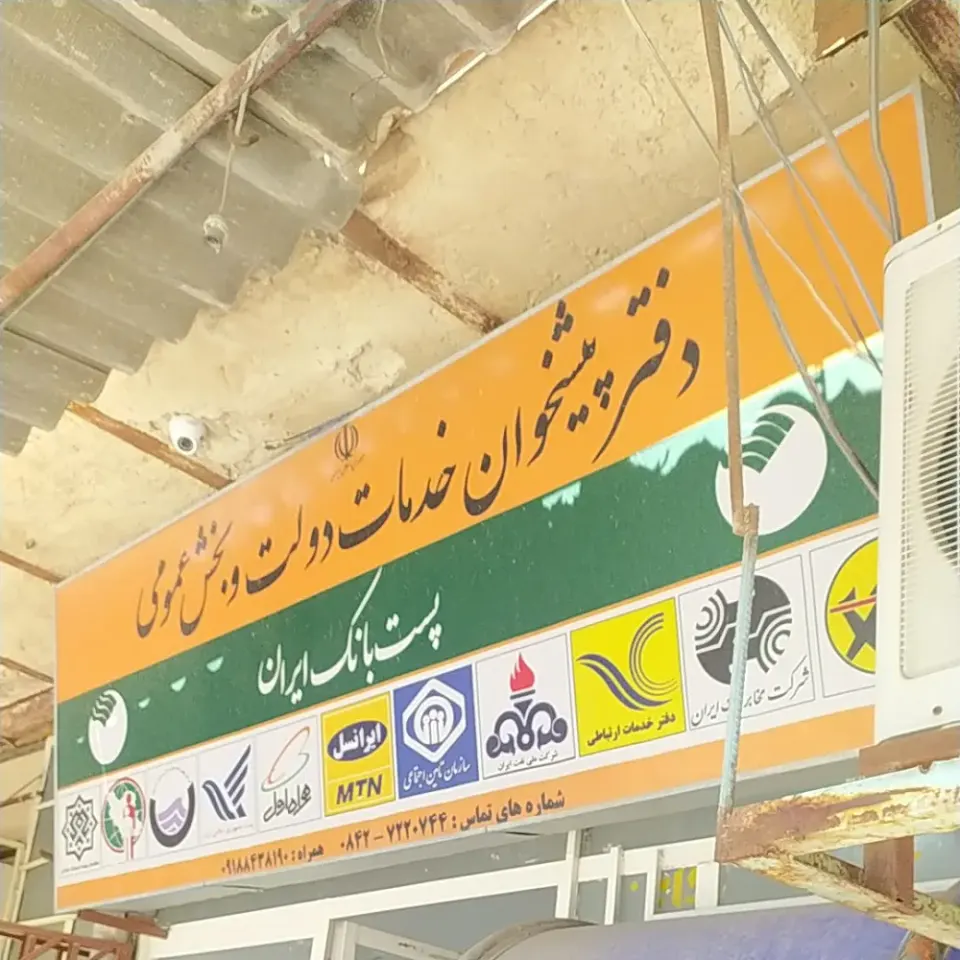 دفتر پیشخوان مرکزی دهلران