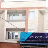 موسسه ديباگران زنجان