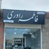 Rafiei repair shop