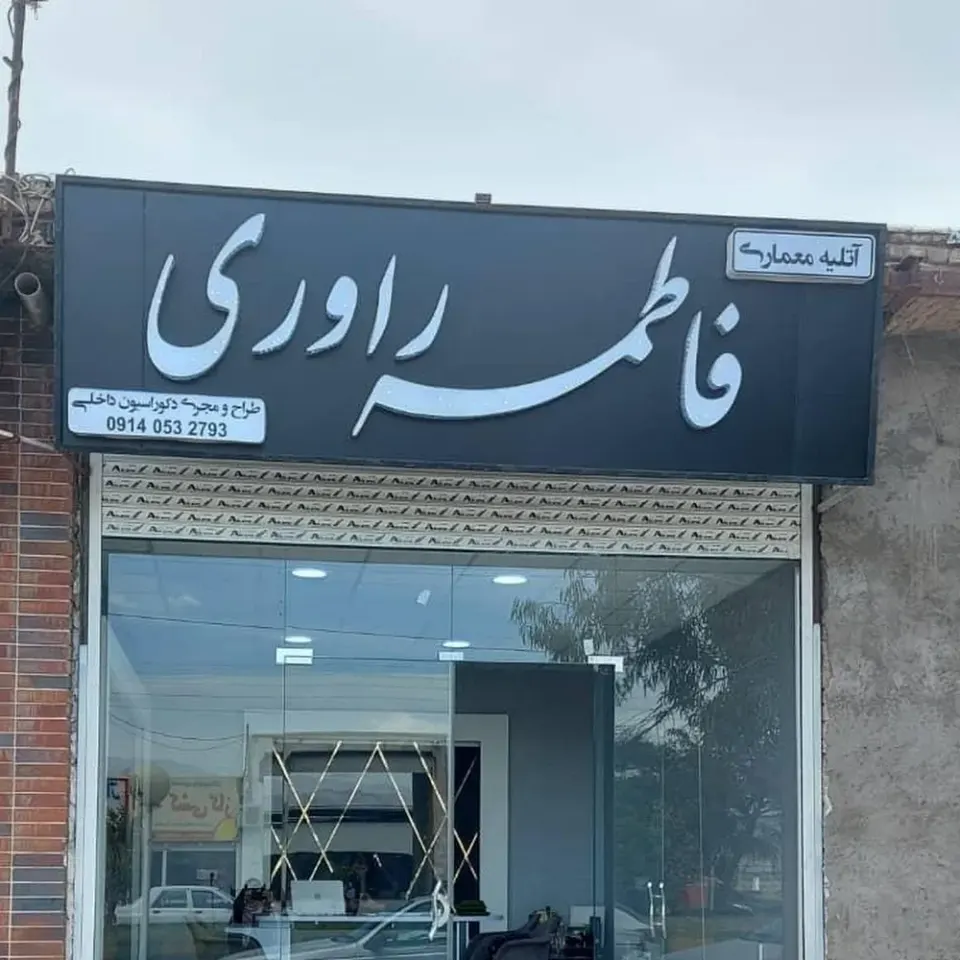 Rafiei repair shop