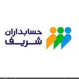 حسابداران شریف