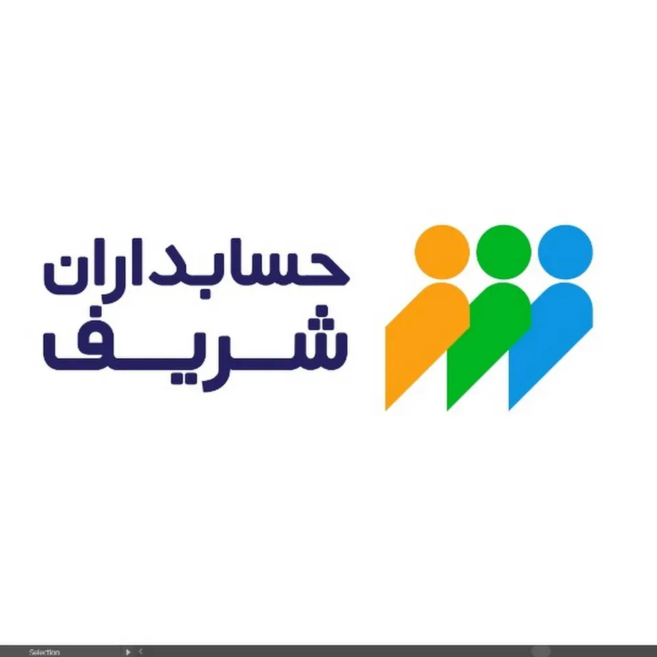 حسابداران شریف