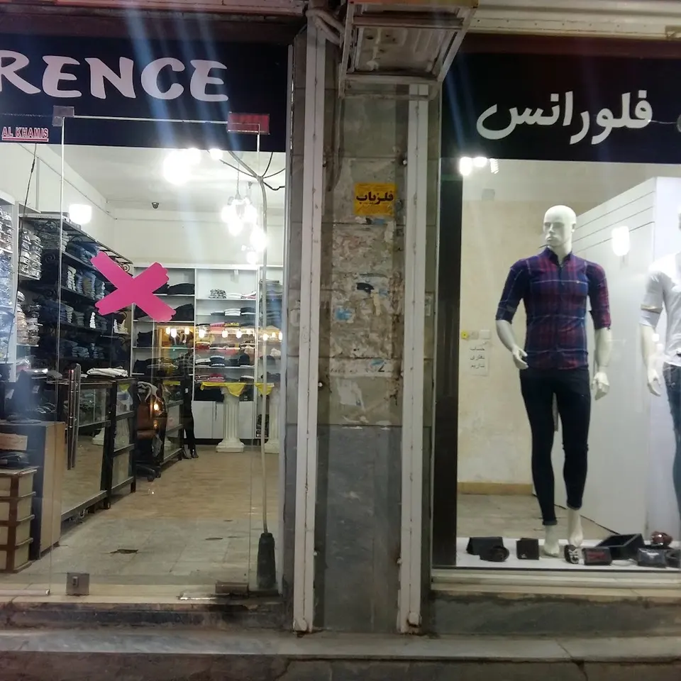 رامهرمز