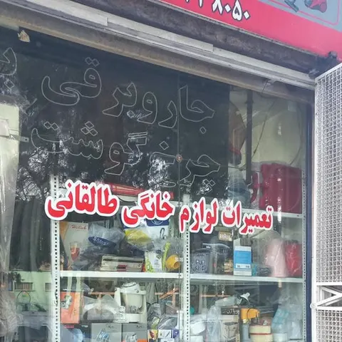 تعمیرات لوازم خانگی طالقانی
