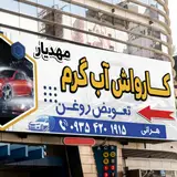 کارواش مهدیار