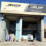 اتو سرویس نفت جهان