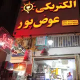 کالای برق عوض پور