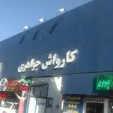 Javaheri Car Wash