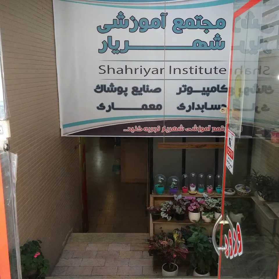 مجتمع فنی شهریار