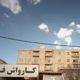 Farhang Car Wash کارواش فرهنگ