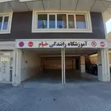 آموزشگاه رانندگی خیام