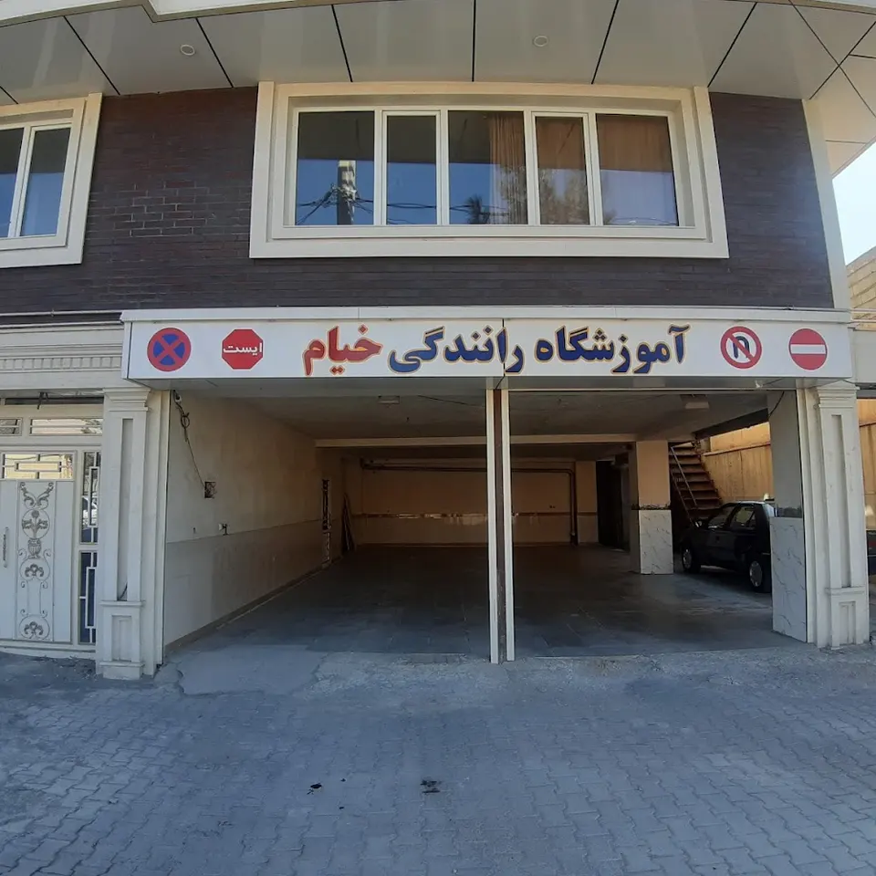 آموزشگاه رانندگی خیام