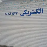 فروشگاه لوازم الکتریکی پنده