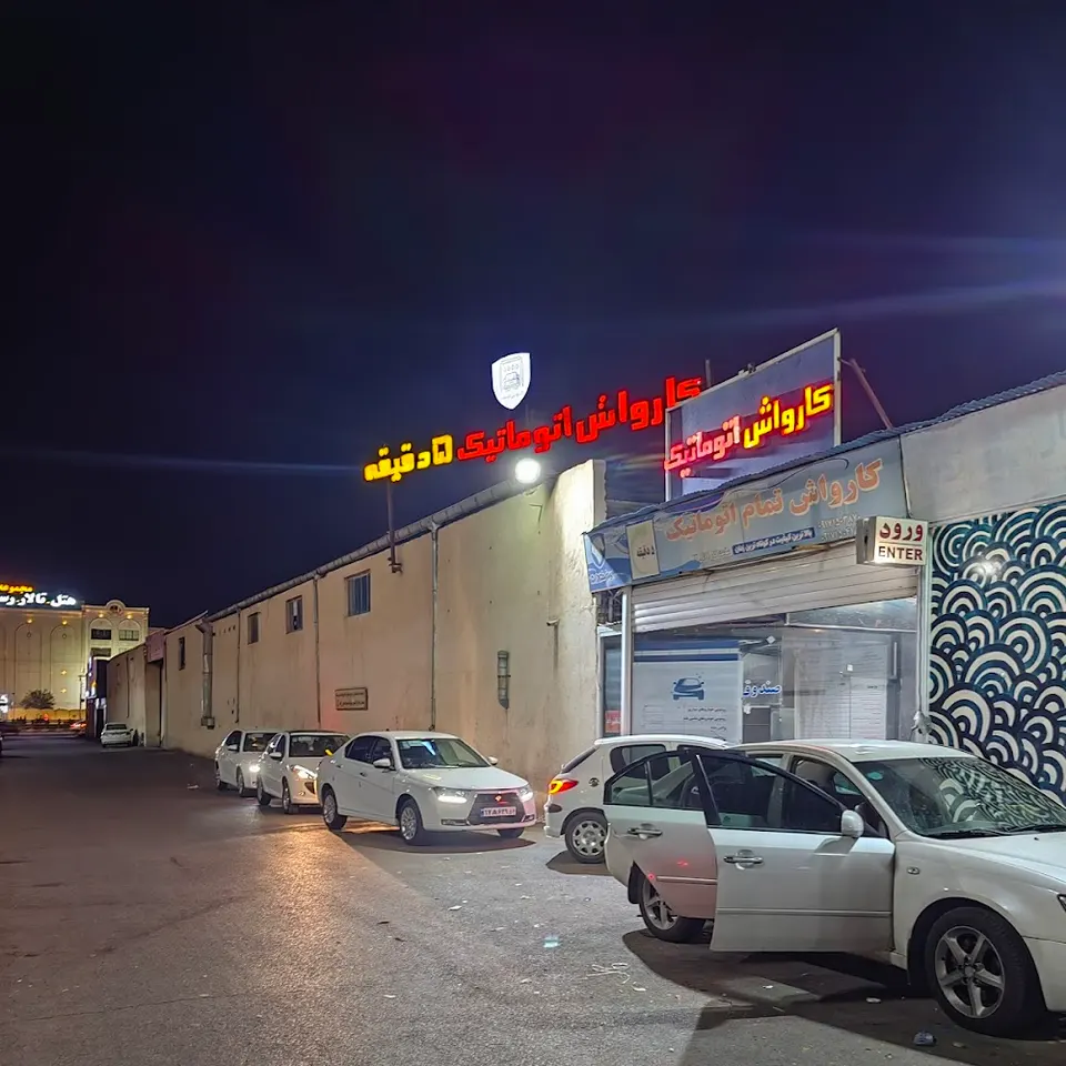 کارواش اتوماتيک ایرانخودرو