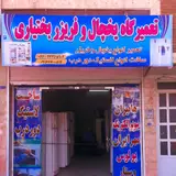 تعمیرگاه یخچال و فریزر بختیاری