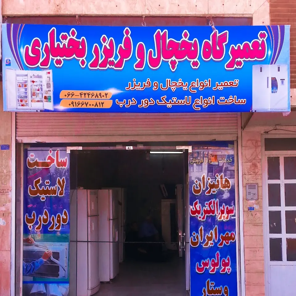 تعمیرگاه یخچال و فریزر بختیاری