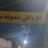 کارواش نمونه سحر