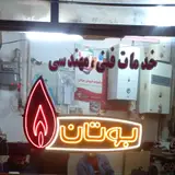 تعمیرات بلندگوپویا