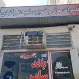 تعمیرات باند و ساب شهید علم الهدی