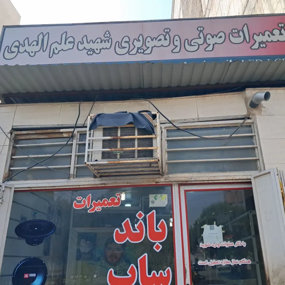تعمیرات باند و ساب شهید علم الهدی